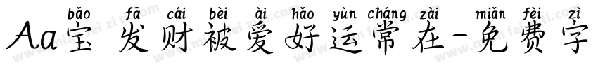 Aa宝 发财被爱好运常在字体转换